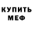 МЕФ мука Yusuf Viskhaev